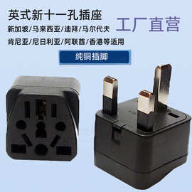 尼日利亚坦桑尼亚插头插座港版11孔插座适配器充电器插座转换器