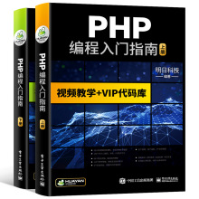 PHP编程入门指南视频教学+VIP代码库编程书籍零基础自学从入到精