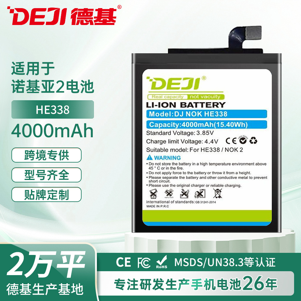 适用诺基亚NOKIA 2手机电池更换HE338大容量聚合物锂电池厂家批发