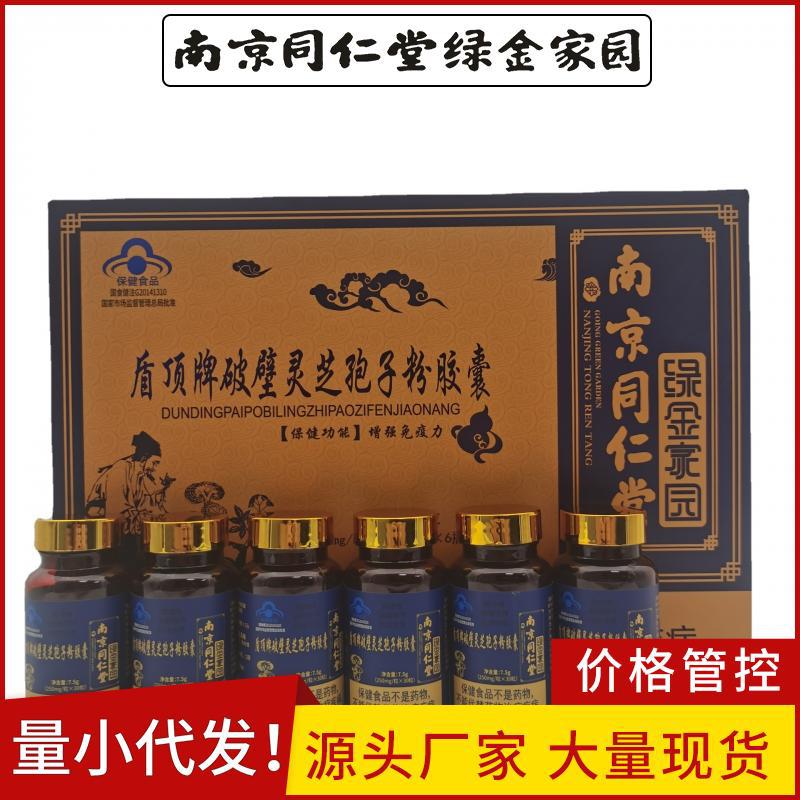 南京同仁堂绿金家园盾顶牌破壁灵芝孢子粉胶囊 蓝帽中老年保健品