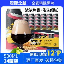 12度精酿黑啤500ml*12/24罐装德国工艺进口原料整箱批发啤酒