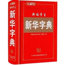 正版保证雅图新编学生新华字典初中小学新华字典语文汉字工具书籍