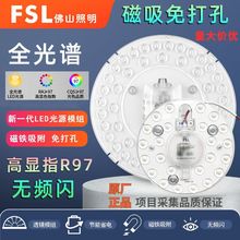 FSL佛山照明LED全光谱模组家用房间吸顶灯节能改造板贴片光源灯盘