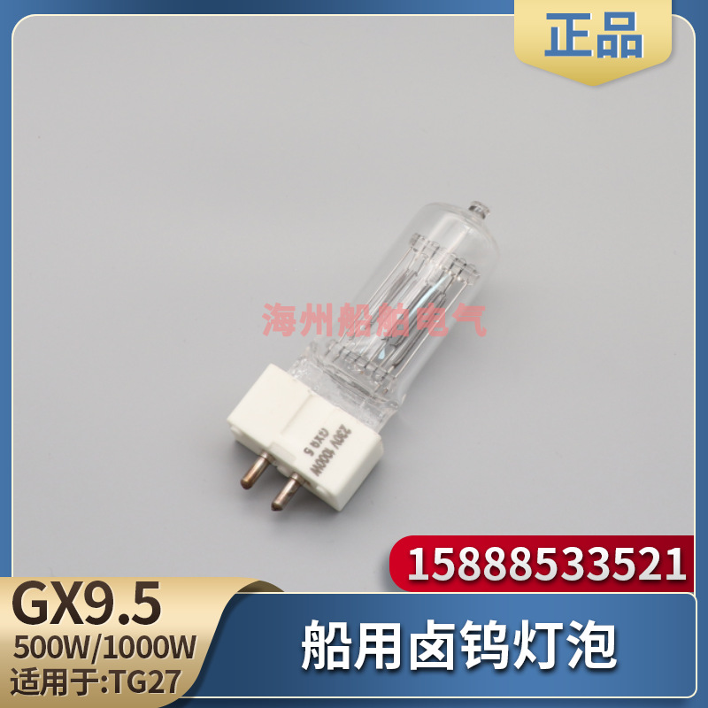 船用tg27探照灯灯泡卤钨灯gy9.5/gx9.