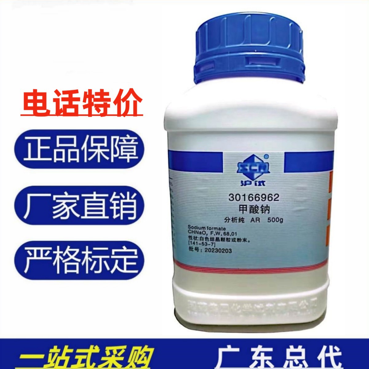 国药议价 甲酸钠,二水 ar500g化学试剂实验室检测化验标准品瓶