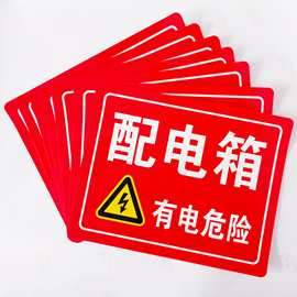 配电箱有电危险警示标识贴纸电力安全提示牌标志牌