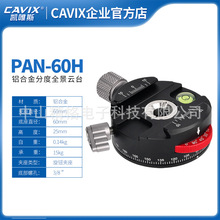 CAVIX/PAN-60H凯唯斯全景摄影接片云台底座 分度盘夹座厂家直销