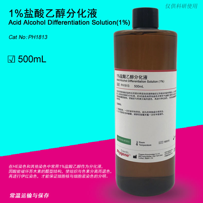 1% 分化液 酸性分化液 he染色液 500ml ph1813 phygene