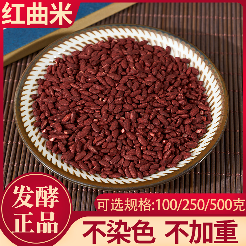 红曲米中药材天然红糟红汀曲药用赤曲米米粒红酒曲正品包邮药材全