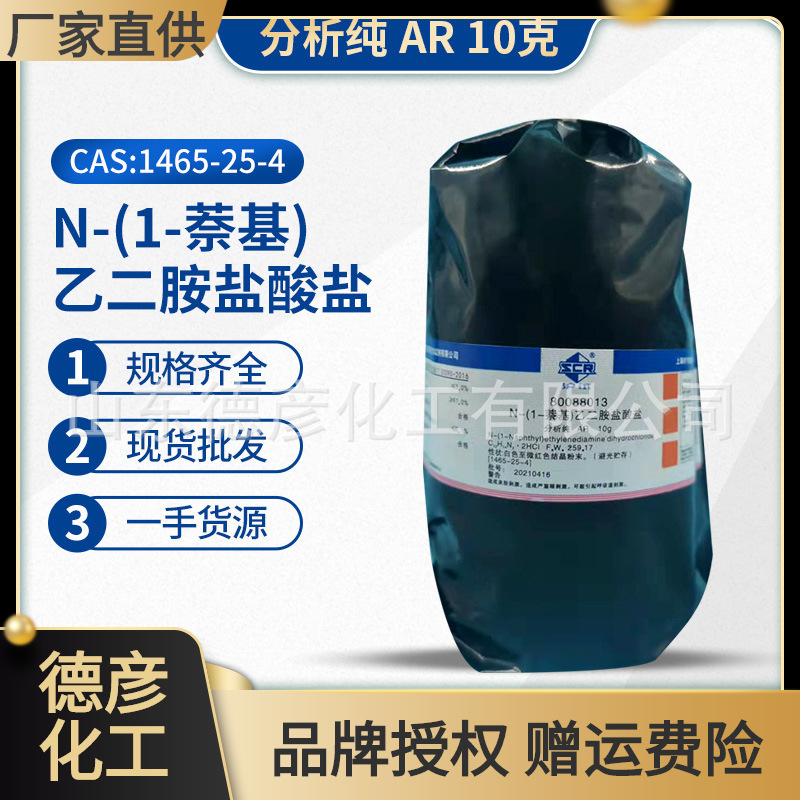 n-(1-萘基)乙二胺,二盐酸盐ar10g上海国药一手货源现货批发