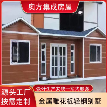 集装箱移动岗亭办公室住人金属雕花板轻钢别墅农村自建集成活动房