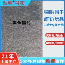 劲明衬布150宽30D宽幅黑色黑胶防渗胶服装烫衬有纺衬布衬 粘合衬