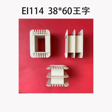 厂家直销低频变压器胶芯适用EI114矽钢片 38*60 王字绕线骨架尼龙
