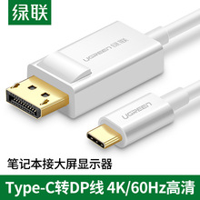 绿联Typec转DP线USB-C转换displayport转接头4K高清笔记本连接电