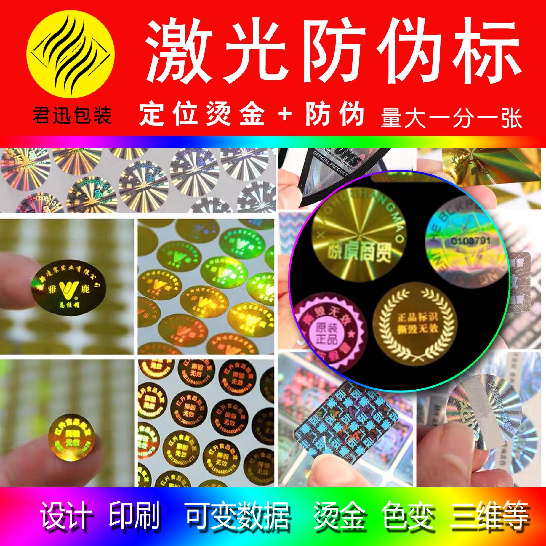激光防伪标签隐形光变炫彩浮雕商标全息镭射标一物一码二维码贴纸