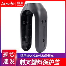 九号纳恩博滑板车前叉保护壳 MAX G30前叉塑料保护盖左右护盖