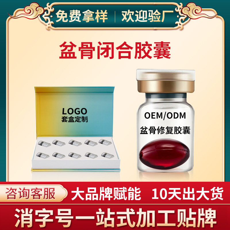 盆骨闭合 胶囊 产后修复骨盆 美容院妇科私密护理小黑丸源头厂家