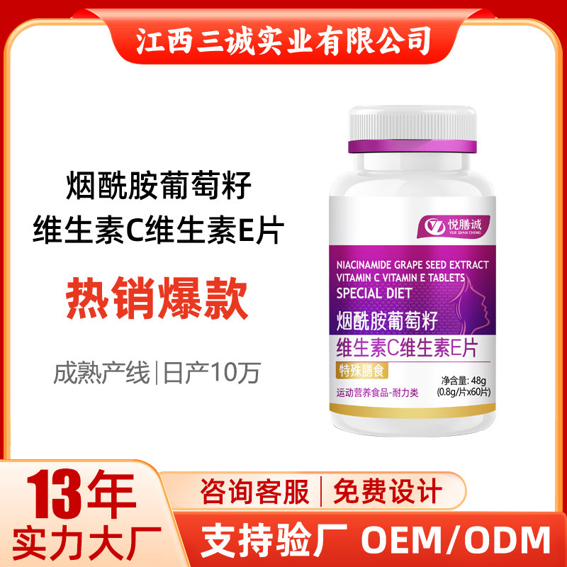 悦膳诚牌烟酰胺葡萄籽维生素C维生素E片女性补充剂焕颜膳食食品