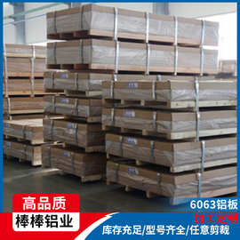 【6063铝板】广东供应批发铝板材 零切交通运输镜面加工6063铝板