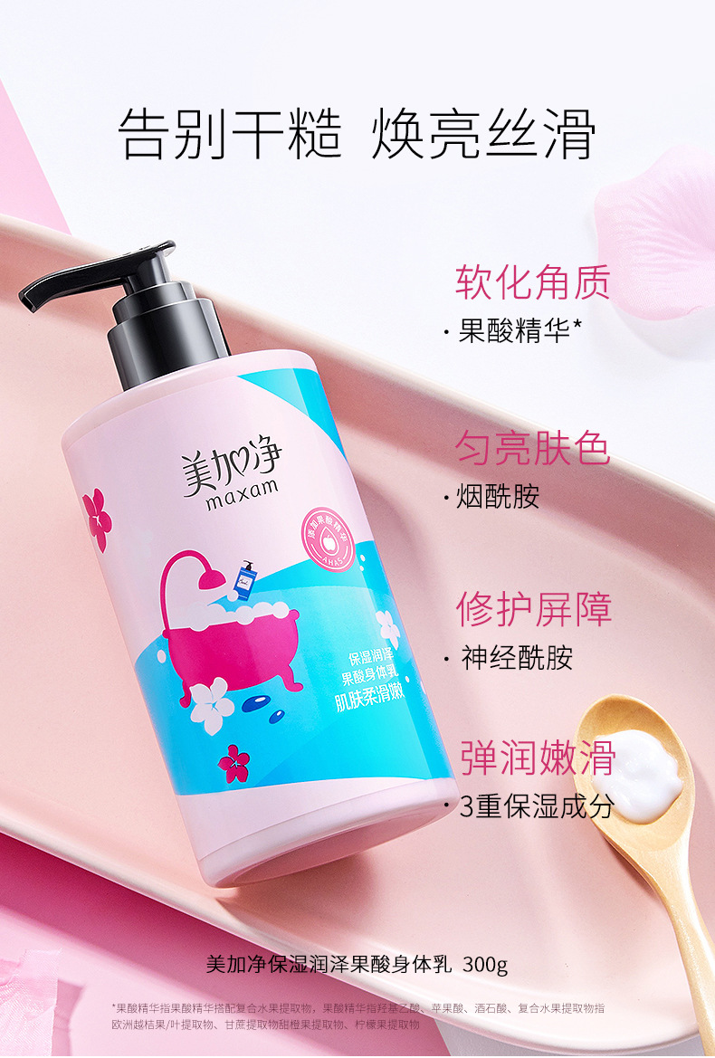 美加净果酸身体乳清爽补水保湿乳滋润持久留香露秋冬必备家庭惠装