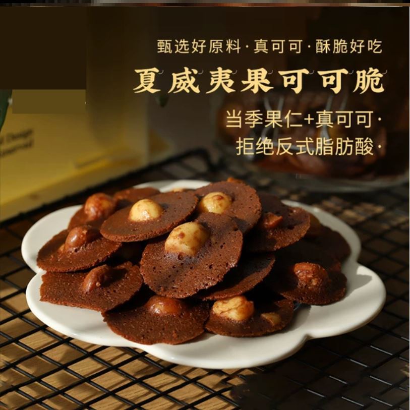 巧克力坚果脆夏威夷果仁可可脆片薄脆饼干爆款曲奇夹心零食小饼干