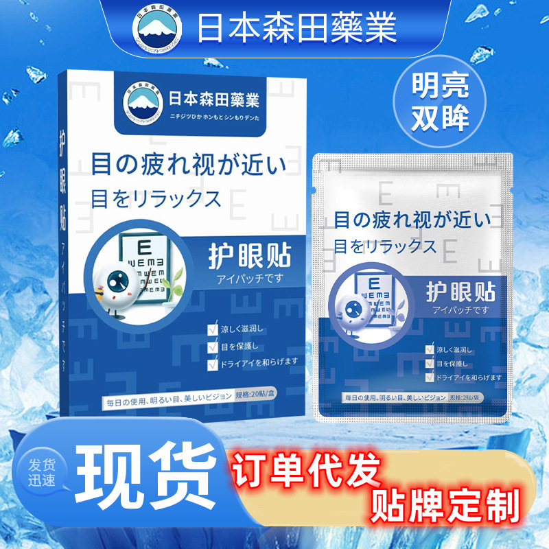 护眼贴日本森田药业正品叶黄素眼贴缓解眼疲劳艾草眼贴冷敷贴批发