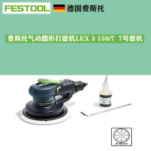 FESTOOL费斯托干磨机LEX 3 150/7气动磨头7号气动偏心振动打磨机