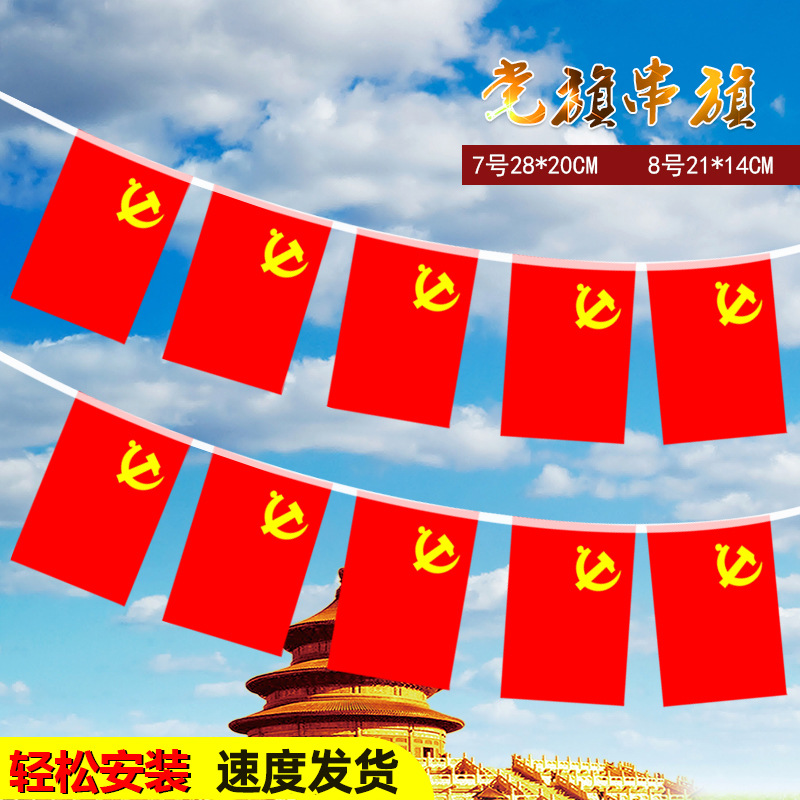 小党旗串旗国旗红旗串旗酒吧装饰旗吊旗五星红旗装饰布置