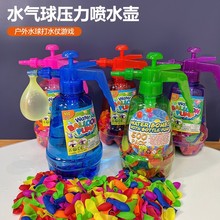 【现货】儿童水气球爆款玩具压力喷水壶自动封口水球快速水球