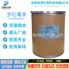 现货供应 罗红霉素 原粉 含量99% CAS 80214-83-1 水溶性罗红霉素