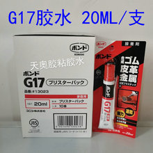 G17黄胶，日本小西G17胶水 170ML 20ML皮革金属橡强力型万能粘合