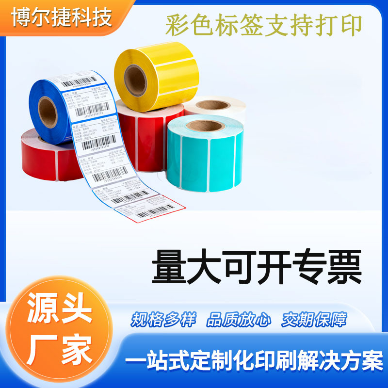 彩色不干胶多种尺寸材质耐油耐晒防水标贴pvc pet标签可设计LOGO