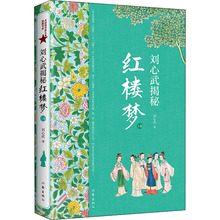 刘心武揭秘红楼梦 上卷 古典文学理论 作家出版社