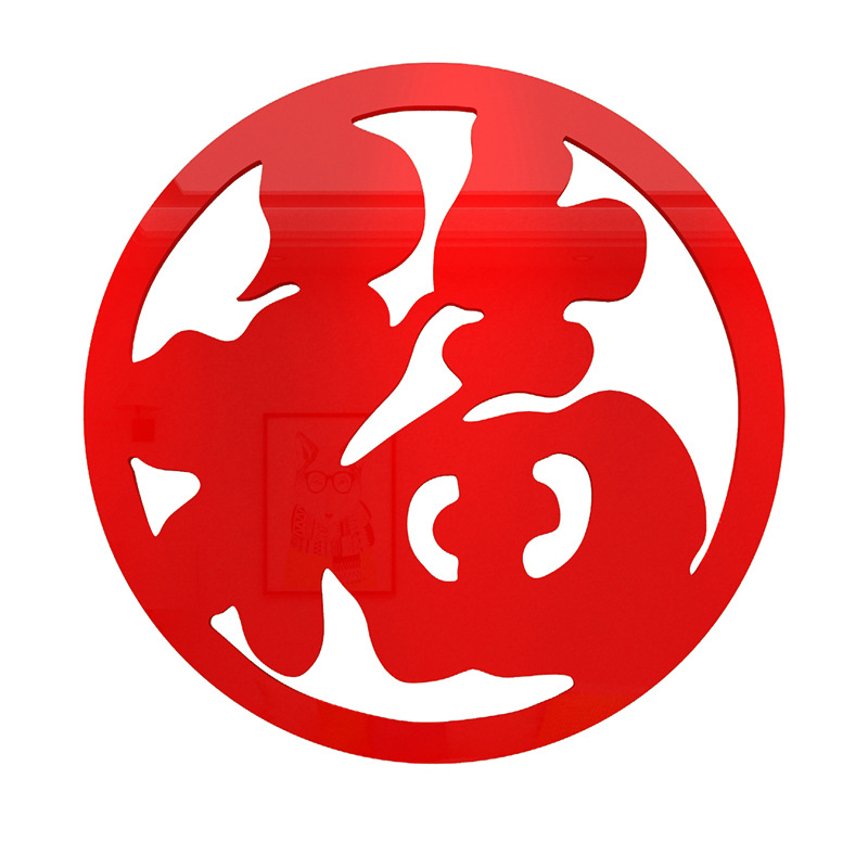 福字圆圈亚克力3d墙贴客厅餐厅玄关房间新年春节节日喜兴装饰背景