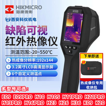 海康威视微影H10S H11 H21PRO H13 H16PRO热成像仪红外测温热像仪