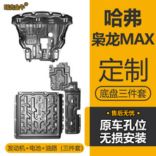 哈弗枭龙MAX专用发动机护板电池油路挡板枭龙MAX新能源底盘防护板