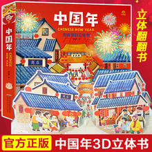 中国年立体书 儿童3d翻翻书 欢乐中国传统节日故事立体绘本书籍启