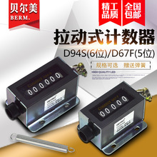 BERM/贝尔美 D67-F 机械计数器拉动式工业冲床点数器5位计数器