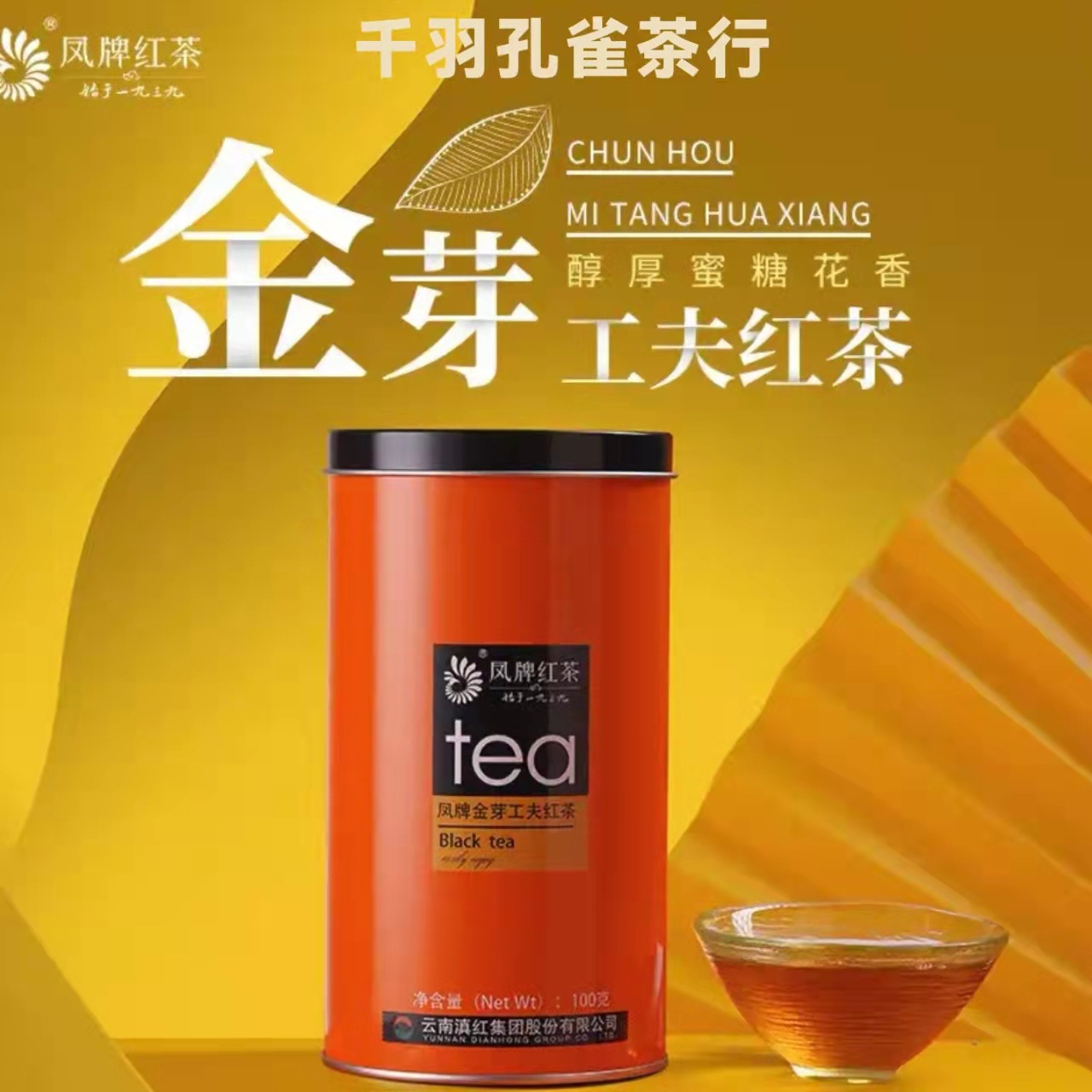 询价惊喜 滇红凤牌 金芽工夫红茶 中华老字号lzhf31 100克规格