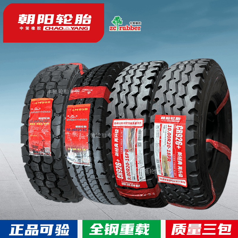 正品朝阳轮胎825 900 1000 1100r20 1200r20全钢丝大货车轮胎加厚