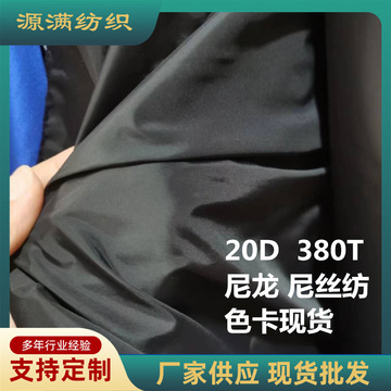 380t尼丝纺 20d消光不压光 防晒衣尼龙布羽绒服锦纶面料 色卡现货