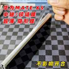 中轴贴膜适用于华为MATEX5折叠屏手机 侧边转轴铰链膜超薄隐形膜