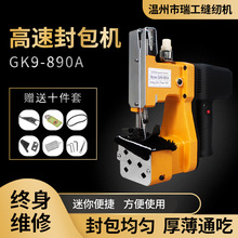 瑞工GK9-890A手提高速缝布型封包机布料封包机缝包机软料封口机