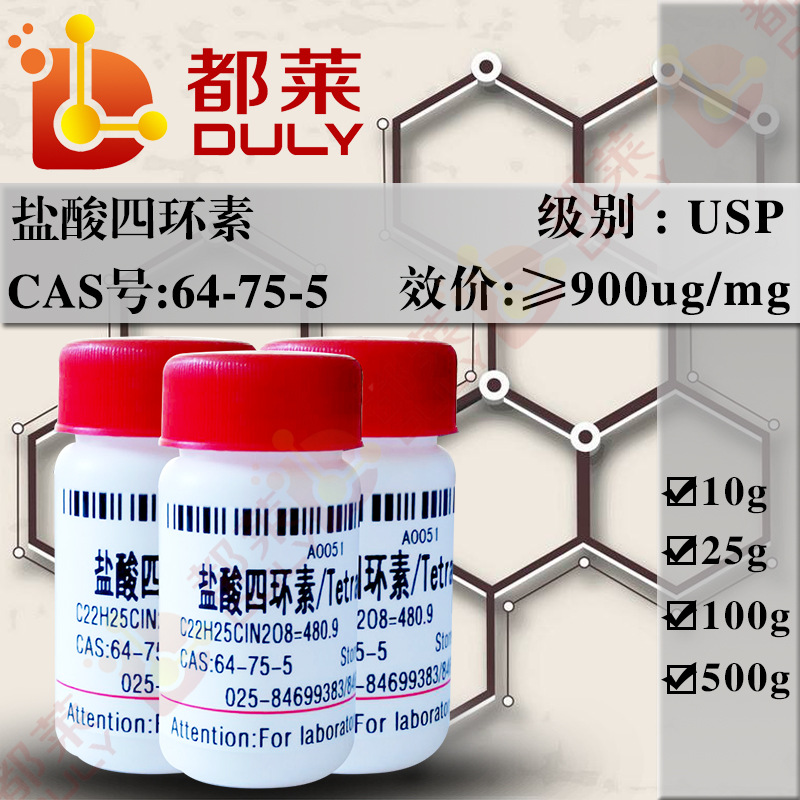 科研试剂 盐酸四环素/tetracycline hc1 规格:usp级,900ug/mg