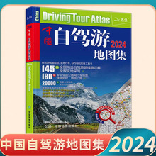 24版北斗中国自驾游地图集中国旅游地图册自驾游地图旅游线路导航