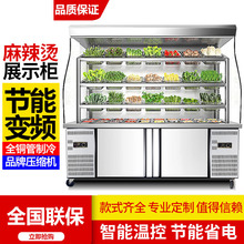 麦丰麻辣烫展示柜冷藏冷冻商用保鲜柜冷柜冰柜串串风幕点菜柜