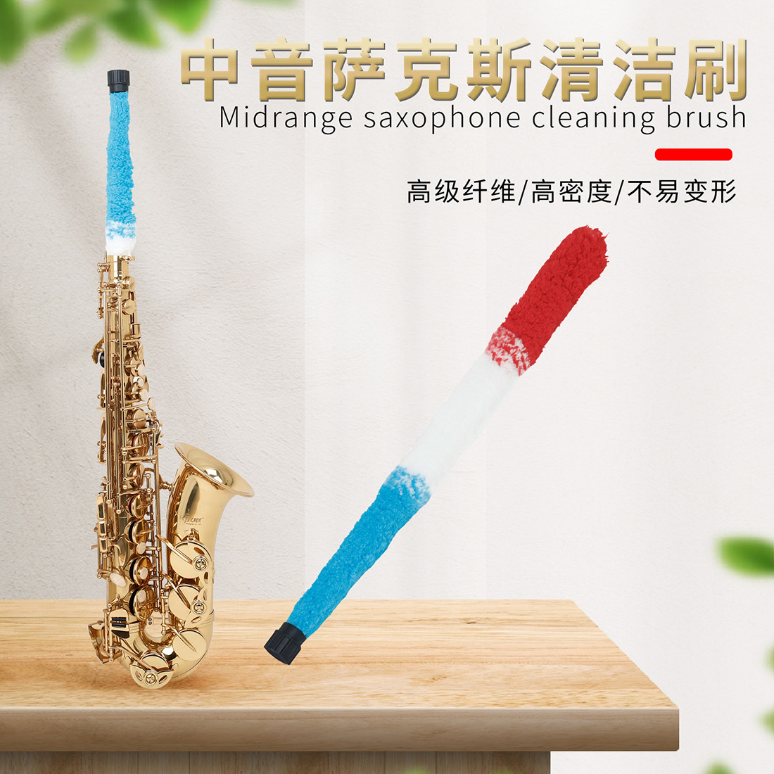 中音萨克斯清洁毛刷彩色红白蓝高级密度纤维内壁擦拭刷乐器配件
