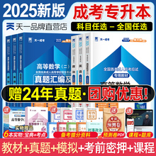 天一成考专升本复习资料2025自学考试成人高考专升本教材政治医学