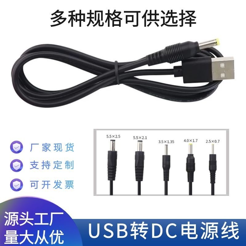 usb转dc电源线圆孔5521 5525 2507 4017 35135手电筒适配器充电线