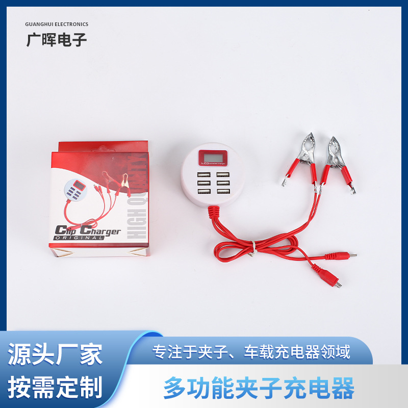 6usb带LCD鳄鱼夹充电器一拖2拖5多功能夹子充电器车载夹子充电器